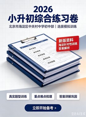 2026年北京市海淀区中关村中学初中部小升初新生选拔试题