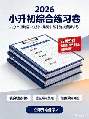 2026年北京市海淀区中关村中学初中部小升初新生选拔试题
