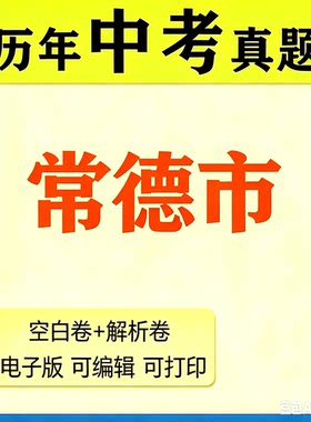2026年湖南省常德市历年中考真题卷桃源鼎城武陵澧县汉寿石门区一