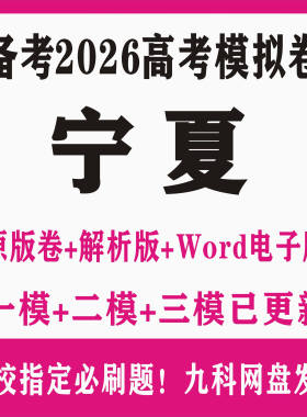 2025年宁夏省高考一二模拟试卷题语文数学英物理地化学生政治历史