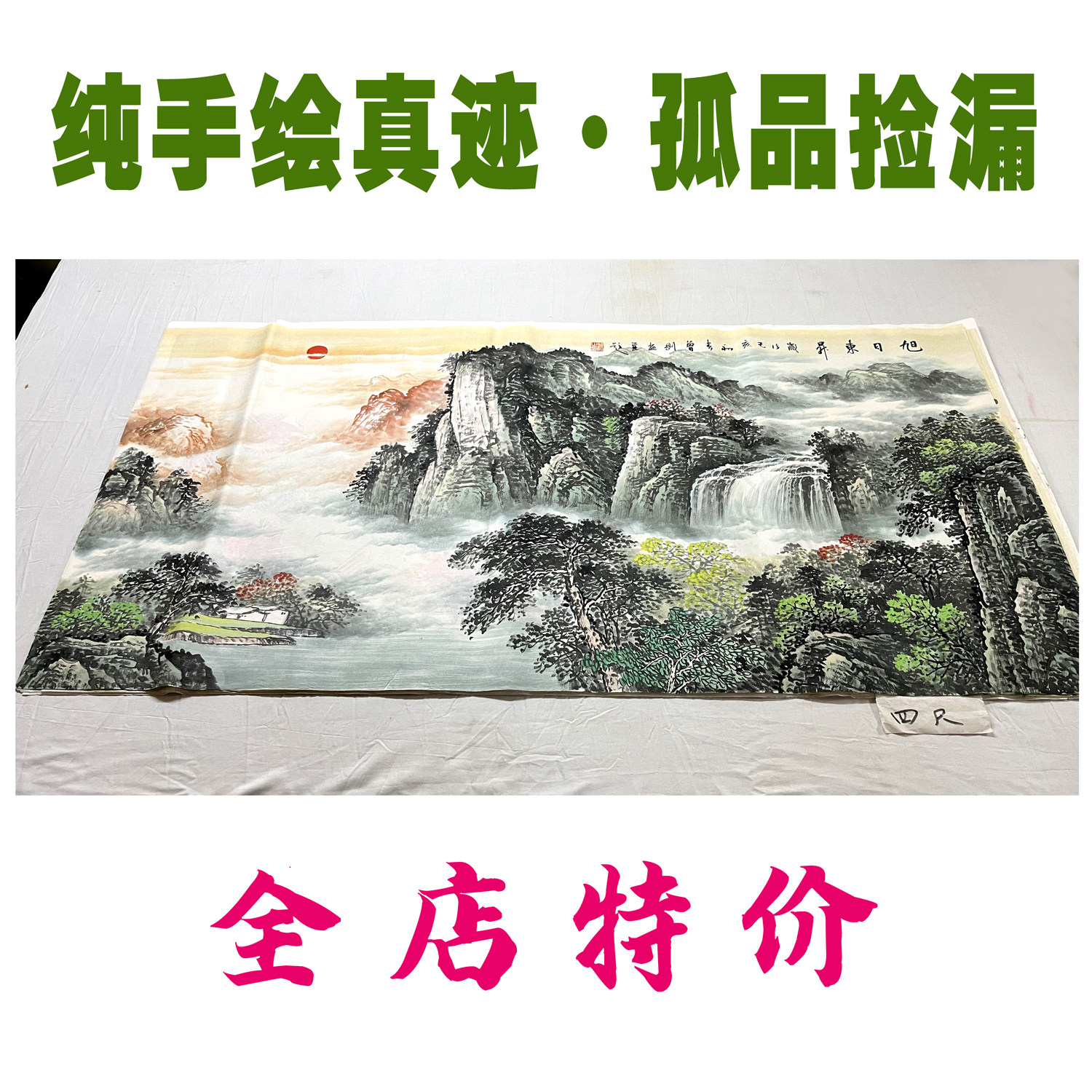 旭日东升纯手绘国画真迹四尺山水国画
