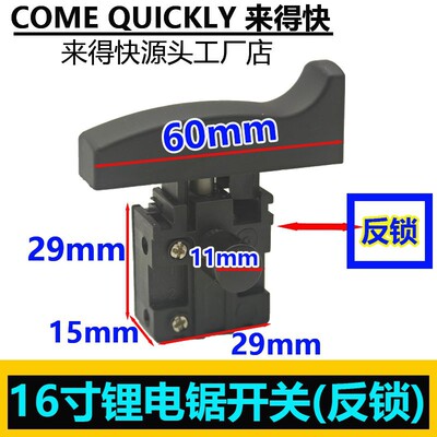 16寸锂电链锯开关405 5016链条伐木6018电源开关电动工具