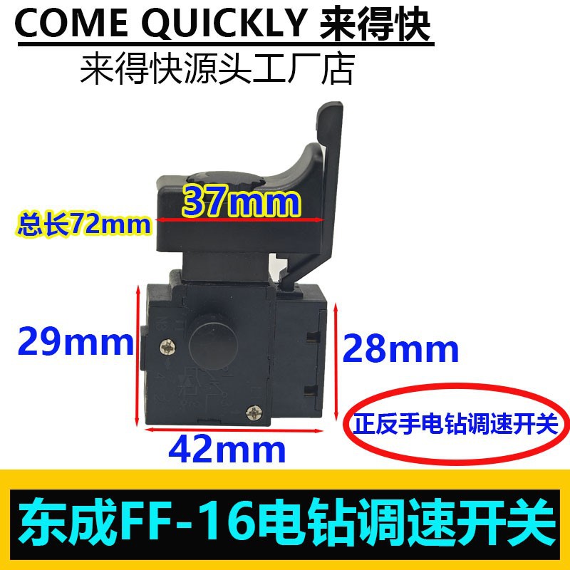 东成FF-16电钻调速开关正反大功率手电钻正反调速开关配件通用型图片
