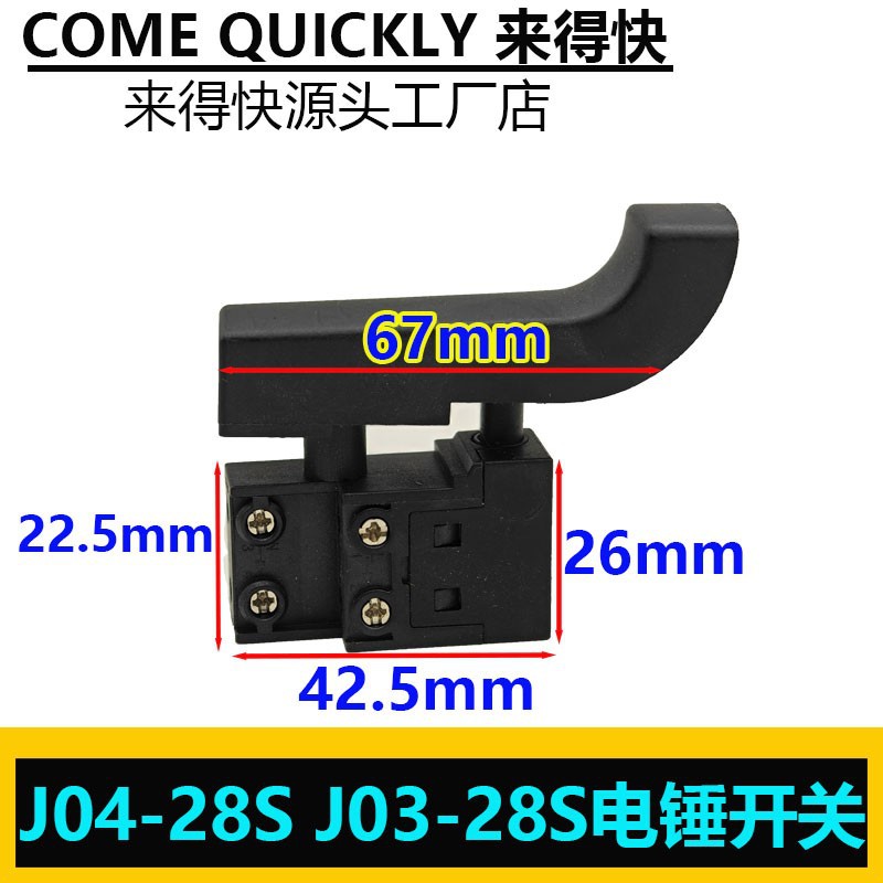 佳捷仕电锤开关J04-28S 03-28S双用电锤开关宽柄按钮适用开关图片