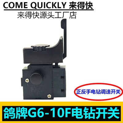 正品鸽牌G6-10F电钻开关大功率手电钻开关正反调速电钻开关配件