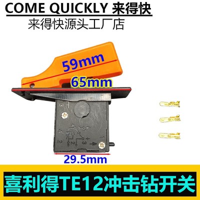 适配喜利得TE12冲击钻开关电锤调速开关配件
