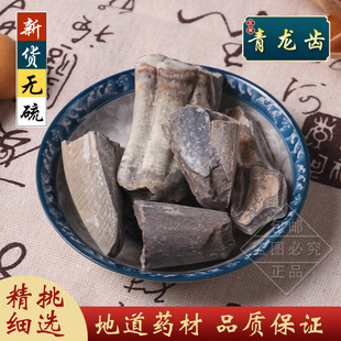 青龙齿100g克包邮中药材青龙齿块个龙齿 白龙齿 精选正品质量保证