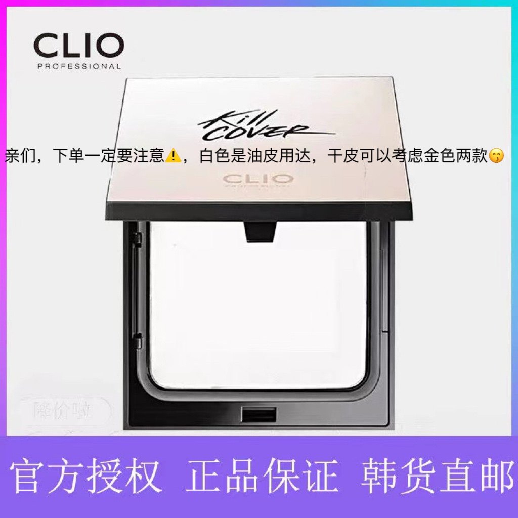 韩国Clio珂莱欧无瑕轻盈控油粉饼轻薄定妆亮白清透持久白色晚安粉