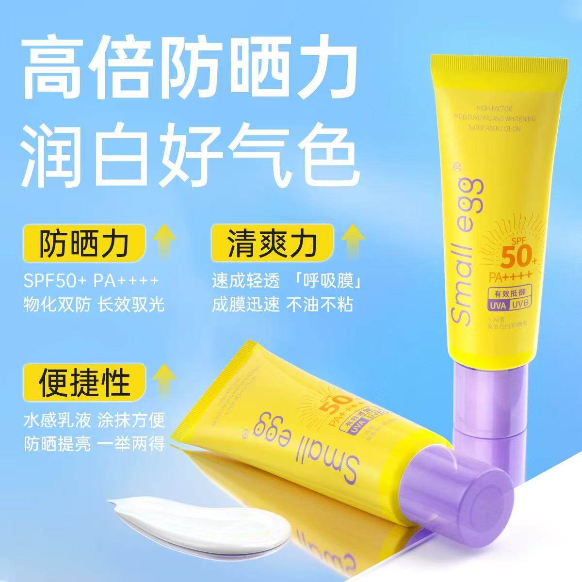 小鸡蛋Small egg高倍润白防晒乳防紫外线美白提亮 spf50+pa++++