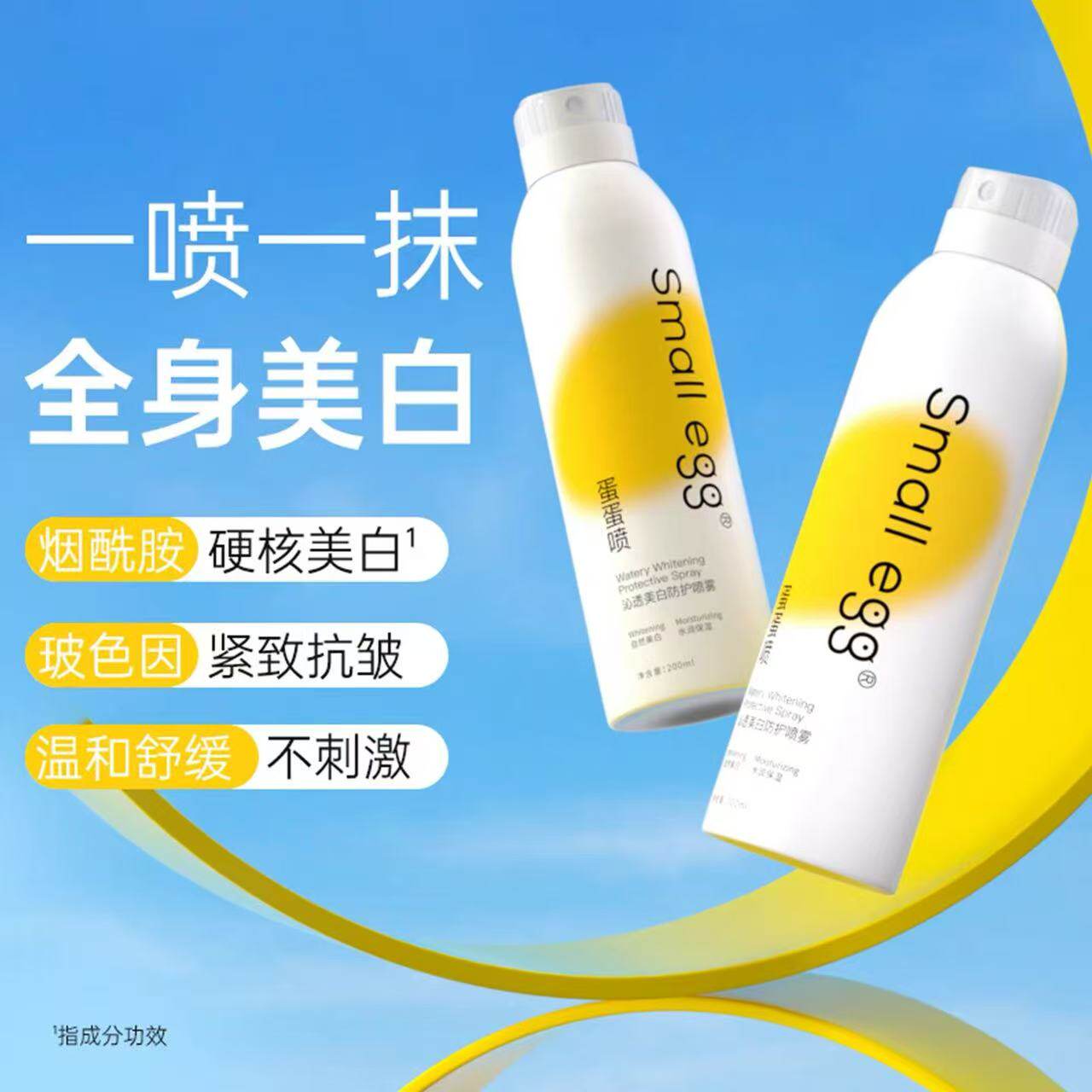 Small egg蛋蛋喷 烟酰胺美白防护喷雾全身润白保湿隔离防护遮瑕新