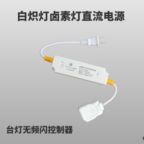 台灯控制器白炽灯卤素灯台灯直流控制器护眼无频闪电源