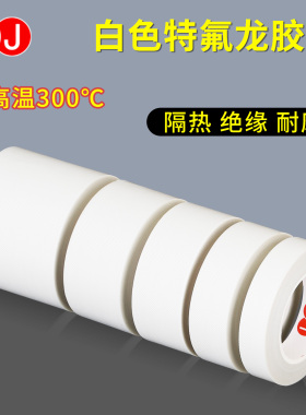 3J673B白色特氟龙胶带耐高温布绝缘隔热胶带真空包装封口机防粘