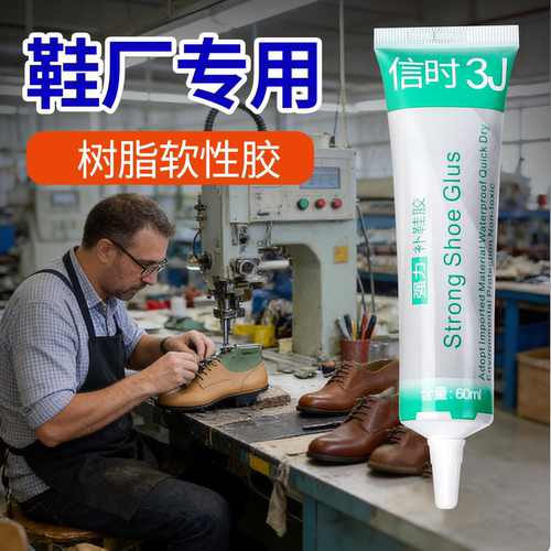 3J鞋胶粘鞋胶强力胶粘鞋专用胶鞋厂专用防水补鞋胶树脂软胶运动鞋