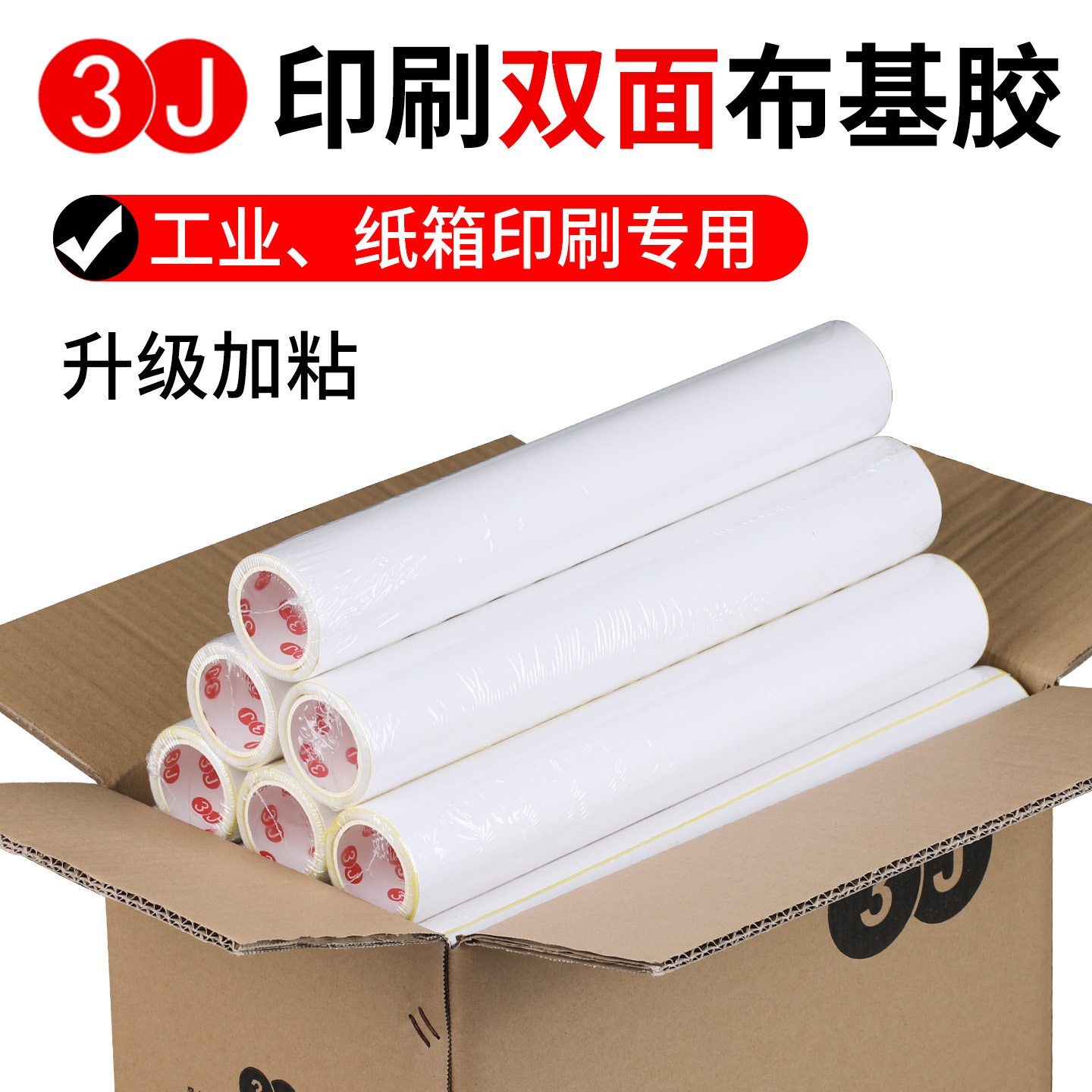 3J纸箱印刷双面胶高粘度固定柔性版树脂板商标机贴版专用两面胶带