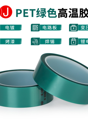 3JPET绿色耐高温胶带夹胶玻璃PCB线路板喷涂烤漆胶带0.055mm厚