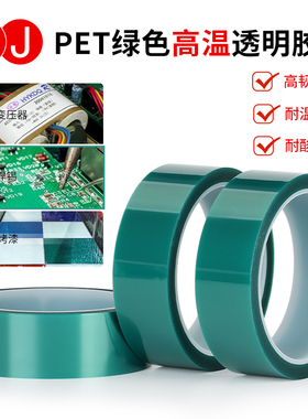 3JPET绿色高温胶带220度遮蔽防烤保护不留痕喷塑喷漆电镀0.06mm厚