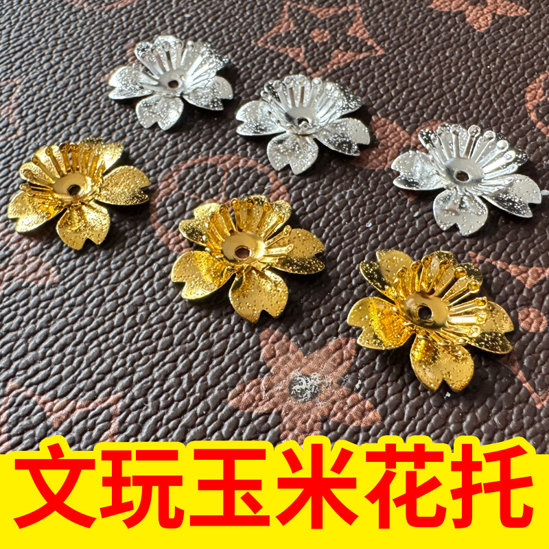 文玩玉米花托饰品配件花托帽钉流行镀金饰品配件底托玉米装饰配件