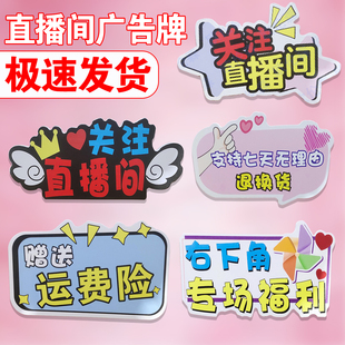 直播间引导关注牌7天七天无理由退换牌指示牌kt板道具带货手牌