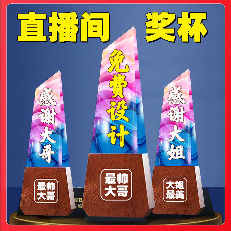 直播间感谢大哥大姐气氛道具奖杯奖牌留人搞笑引流吸引眼球pk牌子