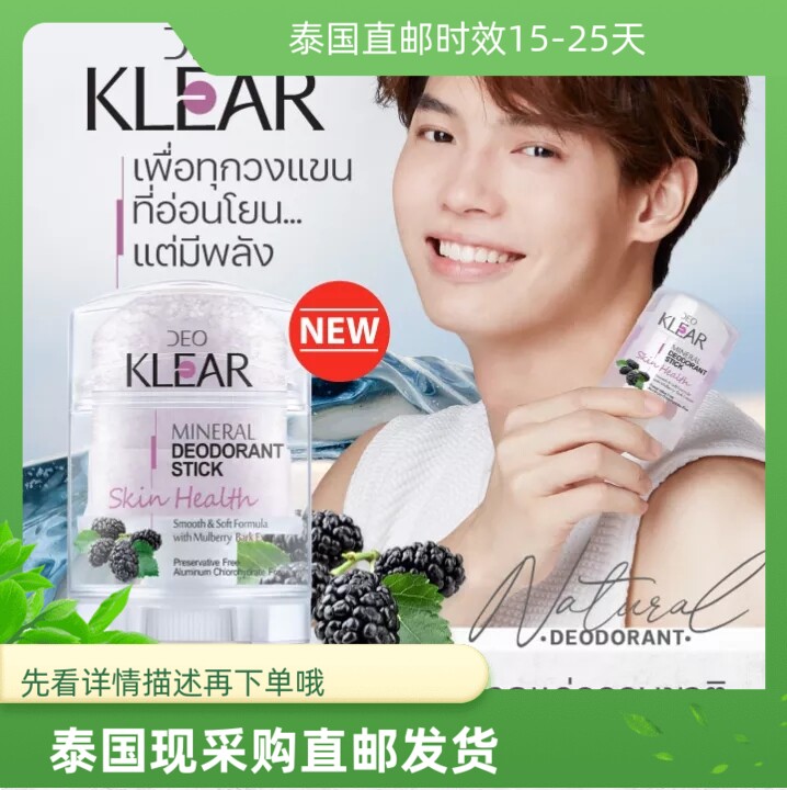 泰国代购Deoklear矿物质去异味止汗剂Win系列同款70g桑葚精华