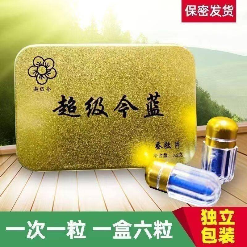 超级今蓝今世胶囊印度战胜蚕肽片铁盒独立包装一盒6粒男士滋补品