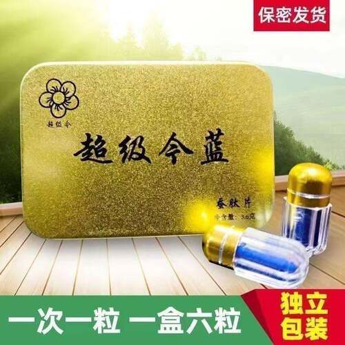 超级今蓝今世胶囊印度战胜蚕肽片铁盒独立包装一盒6粒男士滋补品