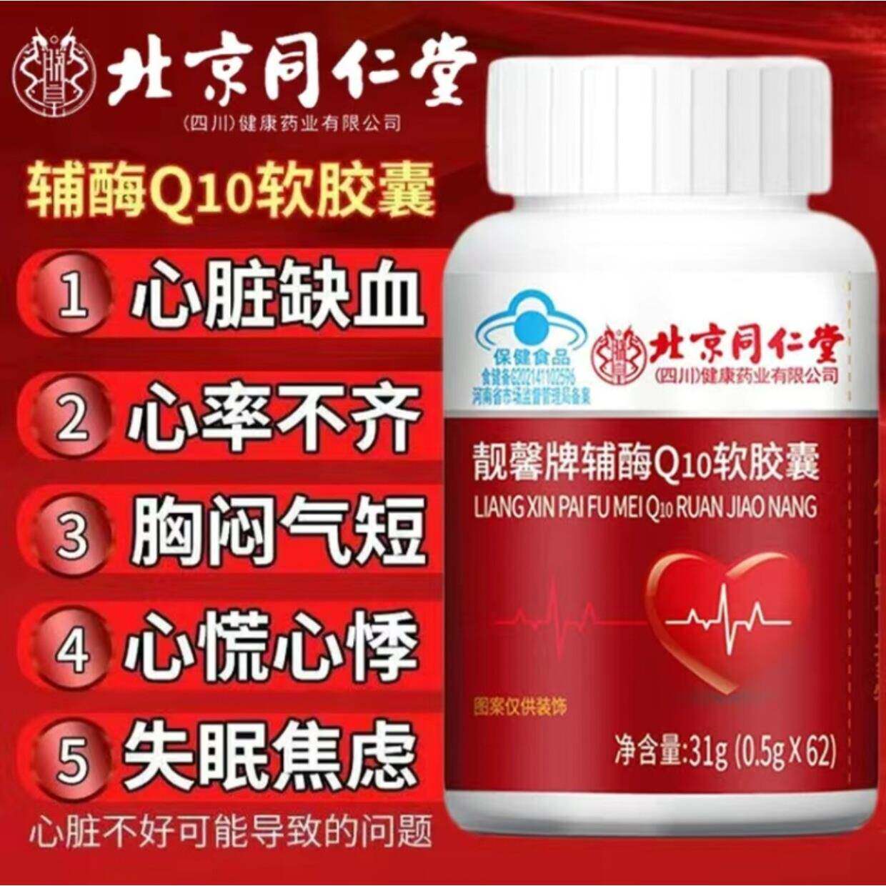 北京同仁堂靓馨牌辅酶Q10软胶囊中老年心脏保护高含量官方正品