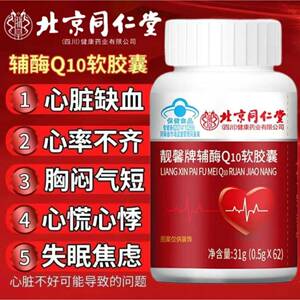 北京同仁堂靓馨牌辅酶Q10软胶囊中老年心脏保护高含量官方正品