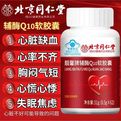 北京同仁堂靓馨牌辅酶Q10软胶囊中老年心脏保护高含量官方正品