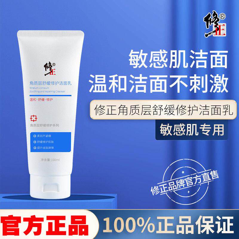 修正角质层舒缓修护洁面乳官方正品敏感肌温和洗面祛痘修复泛红