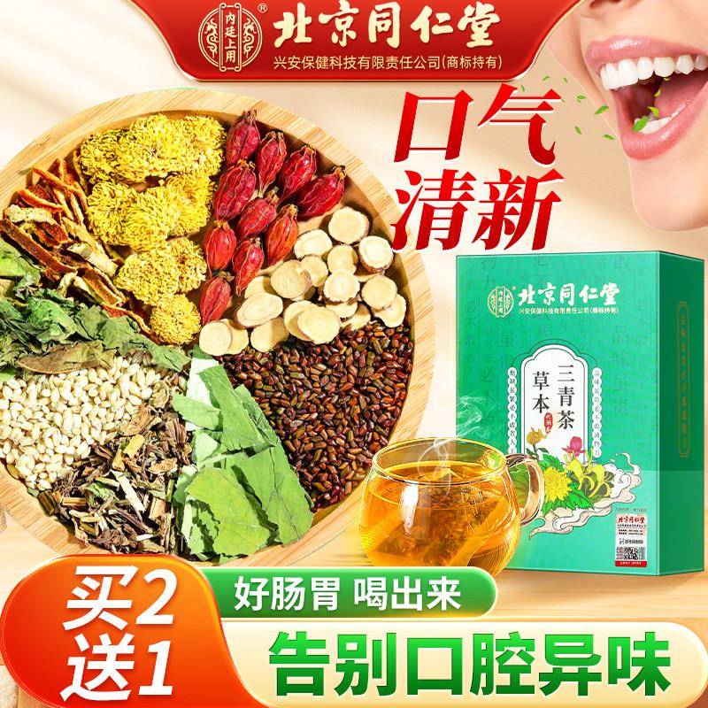 北京同仁堂三清茶男女口气调理肠胃肝去除口干口苦口臭茶养生茶包