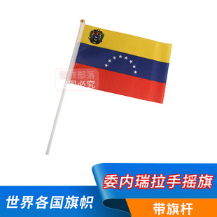 委内瑞拉手摇旗世界国旗外国各国旗帜Venezuela手挥旗8号14*21cm