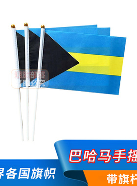 世界旗帜巴哈马手摇旗小国旗装饰手拿旗Bahamas手挥旗8号14*21cm
