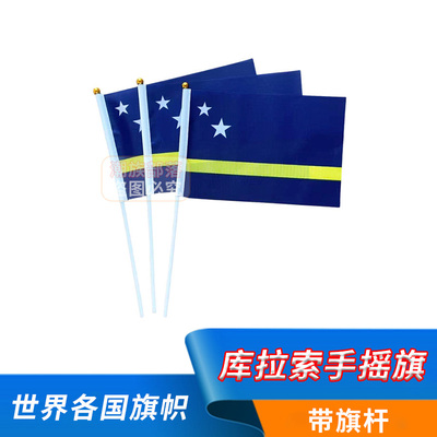 库拉索手摇旗8号14*21cm