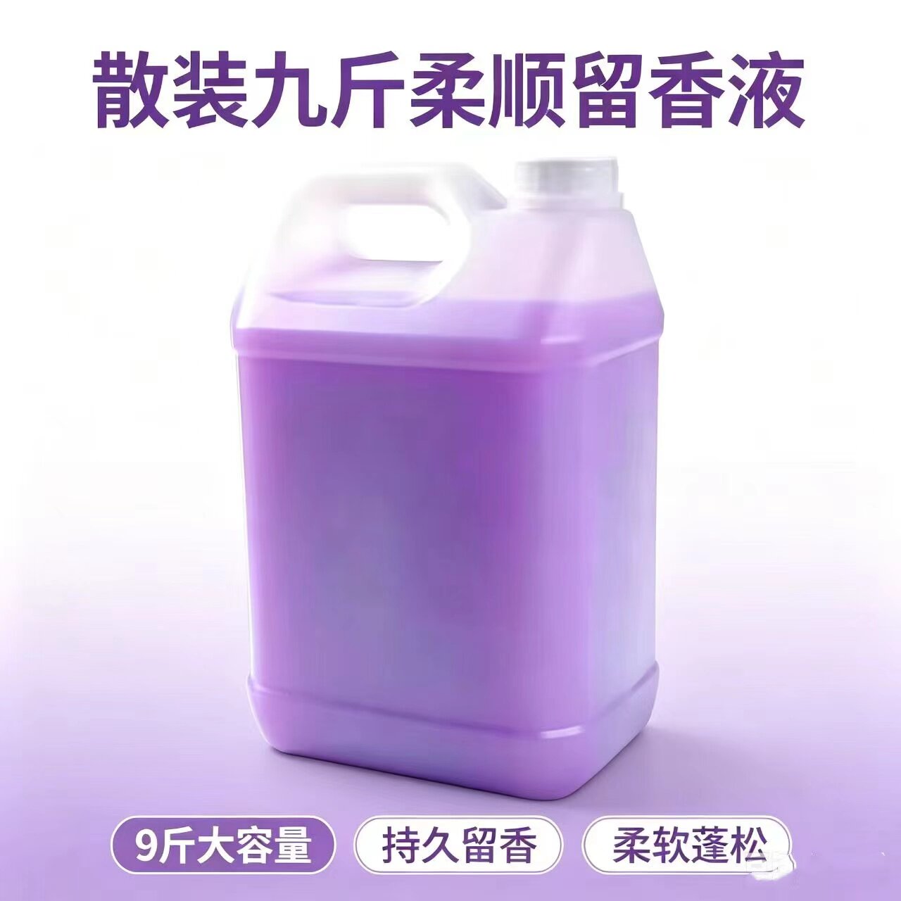 多功能9斤散装薰衣草香衣物护理液拖地留香液宠物尿液鞋袜除臭液