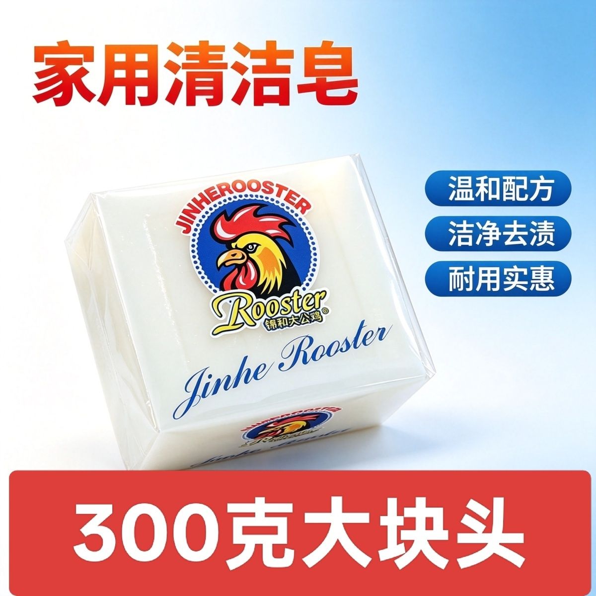 锦和大公鸡300g大块增白透明皂男女用内衣皂宝宝洗衣皂超强去污渍