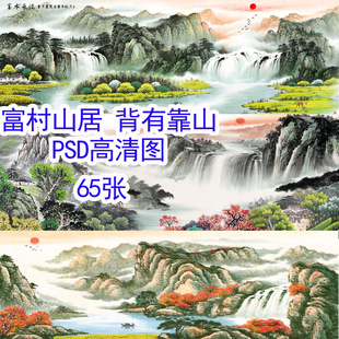富村山居背有靠山高山流水装饰画山水图素材背景墙壁画意境高清