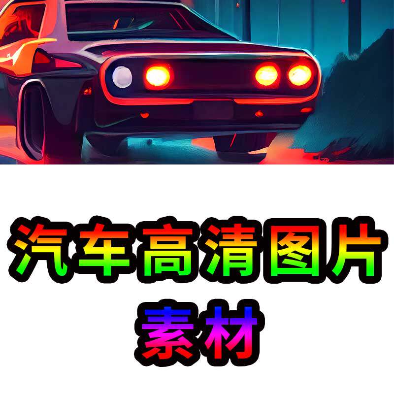 汽车高清拍摄图插画跑车越野轿车素材图片摄影图照片png唯美卡通