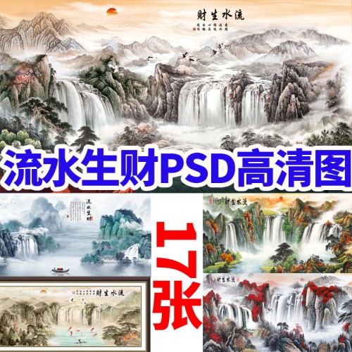 新中式背景墙水墨画流水生财电视沙发办公室挂画背景图高清素材
