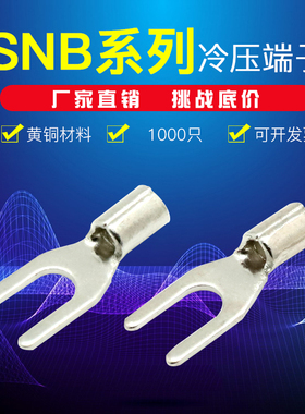 SNB1.25-3 2-4冷压叉形Y型U型裸端头黄铜线鼻子接线端子TU1.25-4