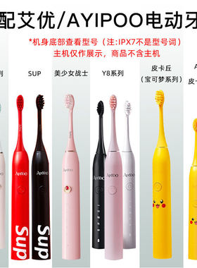 适配荷兰APIYOO艾优电动牙刷成人P7G7Y8T9儿童A7皮卡丘SUP刷头T11