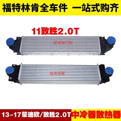 适用福特13蒙迪欧17致胜2.0T中冷器发动机涡轮增压蒸压散热器水箱