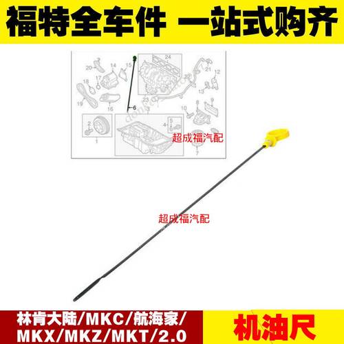 适用林肯大陆/MKC/航海家/MKX/MKZ/MKT/2.0 机油尺 机油高度