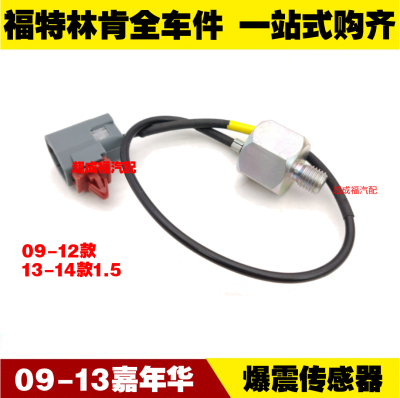适用09嘉年华13-14 发动机爆震传感器 ABS轮速传感器