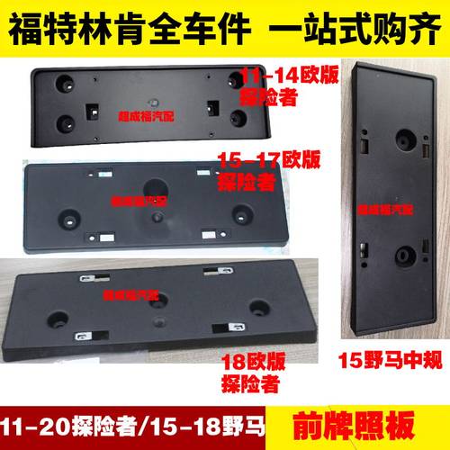 适用福特探险者野马美版前车牌架牌照板托架后前牌照底板牌照