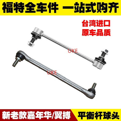 适用福特新老款嘉年华翼搏平衡杆