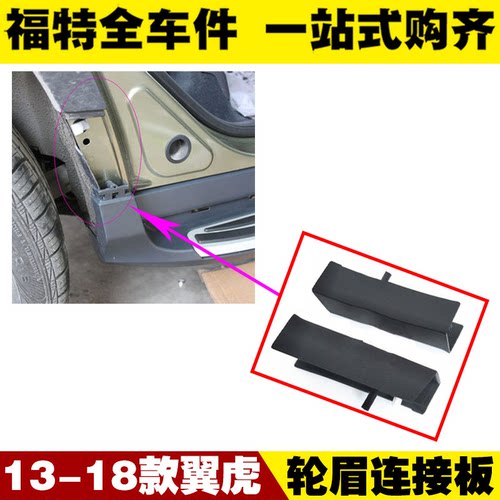 适用福特13-18翼虎后轮眉踏板连接头 轮眉连接板 包角 翼子板饰盖