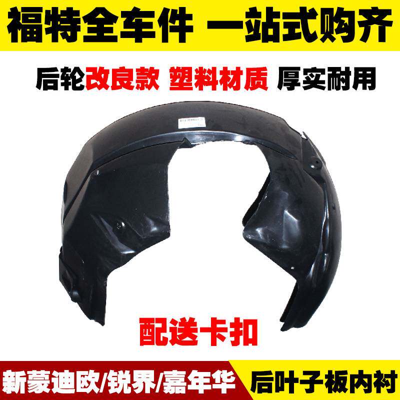 新款蒙迪欧/国产锐界/嘉年华 塑料后叶子板内衬 前挡泥板衬垫