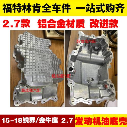 适用福特2.7T锐界15金牛座 铝合金发动机油底壳 换油底座 油底壳