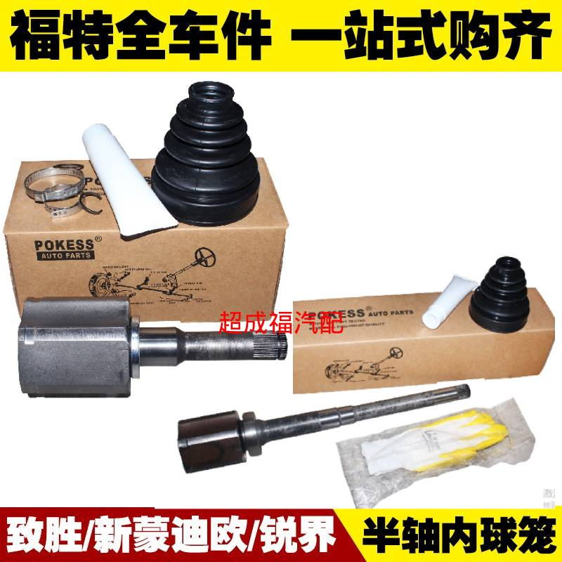 福特新蒙迪欧/07-13致胜/国产锐界 半轴内球笼 传动轴内囚笼 左右